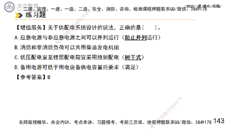 W2025一建机电-高扬-技术板块7-防腐、绝热、冶炼、标准_2026年一级建造师_2026年一建机电_2025年一建机电SVIP_04-冲刺串讲✿考点强化✿小灶集训_31-机电《案例专项班》高扬DL_讲义