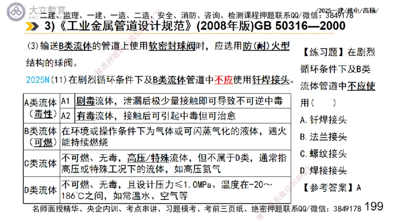 W2025一建机电-高扬-技术板块7-防腐、绝热、冶炼、标准_2026年一级建造师_2026年一建机电_2025年一建机电SVIP_04-冲刺串讲✿考点强化✿小灶集训_31-机电《案例专项班》高扬DL_讲义