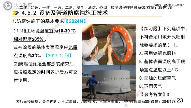 W2025一建机电-高扬-技术板块7-防腐、绝热、冶炼、标准_2026年一级建造师_2026年一建机电_2025年一建机电SVIP_04-冲刺串讲✿考点强化✿小灶集训_31-机电《案例专项班》高扬DL_讲义