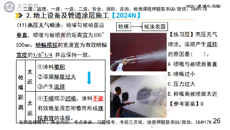 W2025一建机电-高扬-技术板块7-防腐、绝热、冶炼、标准_2026年一级建造师_2026年一建机电_2025年一建机电SVIP_04-冲刺串讲✿考点强化✿小灶集训_31-机电《案例专项班》高扬DL_讲义