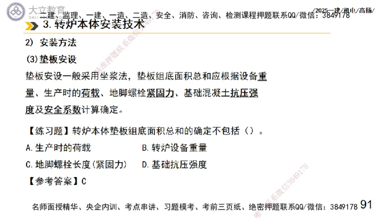 W2025一建机电-高扬-技术板块7-防腐、绝热、冶炼、标准_2026年一级建造师_2026年一建机电_2025年一建机电SVIP_04-冲刺串讲✿考点强化✿小灶集训_31-机电《案例专项班》高扬DL_讲义
