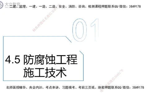 W2025一建机电-高扬-技术板块7-防腐、绝热、冶炼、标准_2026年一级建造师_2026年一建机电_2025年一建机电SVIP_04-冲刺串讲✿考点强化✿小灶集训_31-机电《案例专项班》高扬DL_讲义