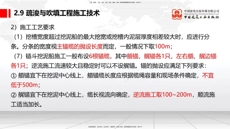 A32节：2.9疏浚与吹填施工技术（5）（03.06）_2026年一级建造师_2026年一建港航_2025年一建港航SVIP_02-基础精讲✿高端面授✿深度强化_03-港航《两轮基础直播》陈冬铭JGS_讲义