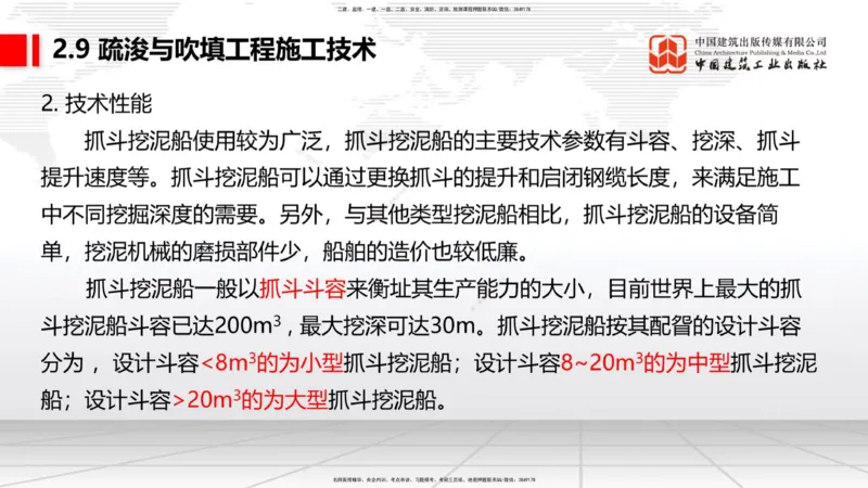 A32节：2.9疏浚与吹填施工技术（5）（03.06）_2026年一级建造师_2026年一建港航_2025年一建港航SVIP_02-基础精讲✿高端面授✿深度强化_03-港航《两轮基础直播》陈冬铭JGS_讲义