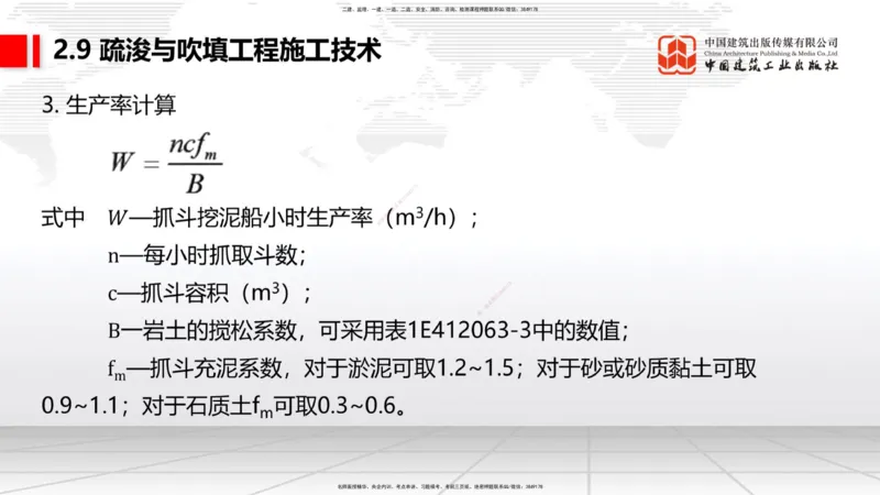 A32节：2.9疏浚与吹填施工技术（5）（03.06）_2026年一级建造师_2026年一建港航_2025年一建港航SVIP_02-基础精讲✿高端面授✿深度强化_03-港航《两轮基础直播》陈冬铭JGS_讲义