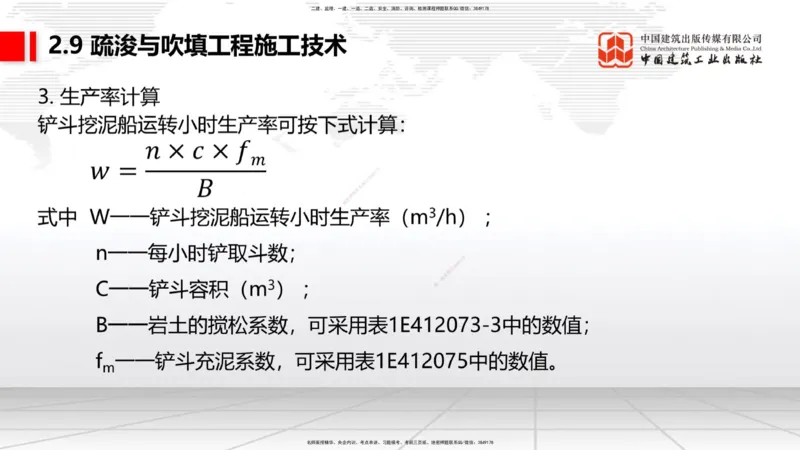 A32节：2.9疏浚与吹填施工技术（5）（03.06）_2026年一级建造师_2026年一建港航_2025年一建港航SVIP_02-基础精讲✿高端面授✿深度强化_03-港航《两轮基础直播》陈冬铭JGS_讲义