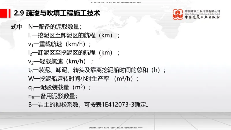 A32节：2.9疏浚与吹填施工技术（5）（03.06）_2026年一级建造师_2026年一建港航_2025年一建港航SVIP_02-基础精讲✿高端面授✿深度强化_03-港航《两轮基础直播》陈冬铭JGS_讲义