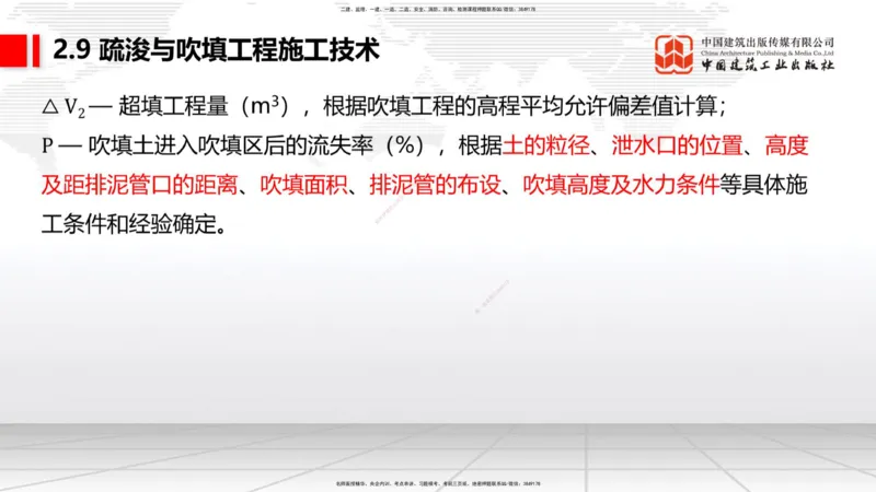 A32节：2.9疏浚与吹填施工技术（5）（03.06）_2026年一级建造师_2026年一建港航_2025年一建港航SVIP_02-基础精讲✿高端面授✿深度强化_03-港航《两轮基础直播》陈冬铭JGS_讲义