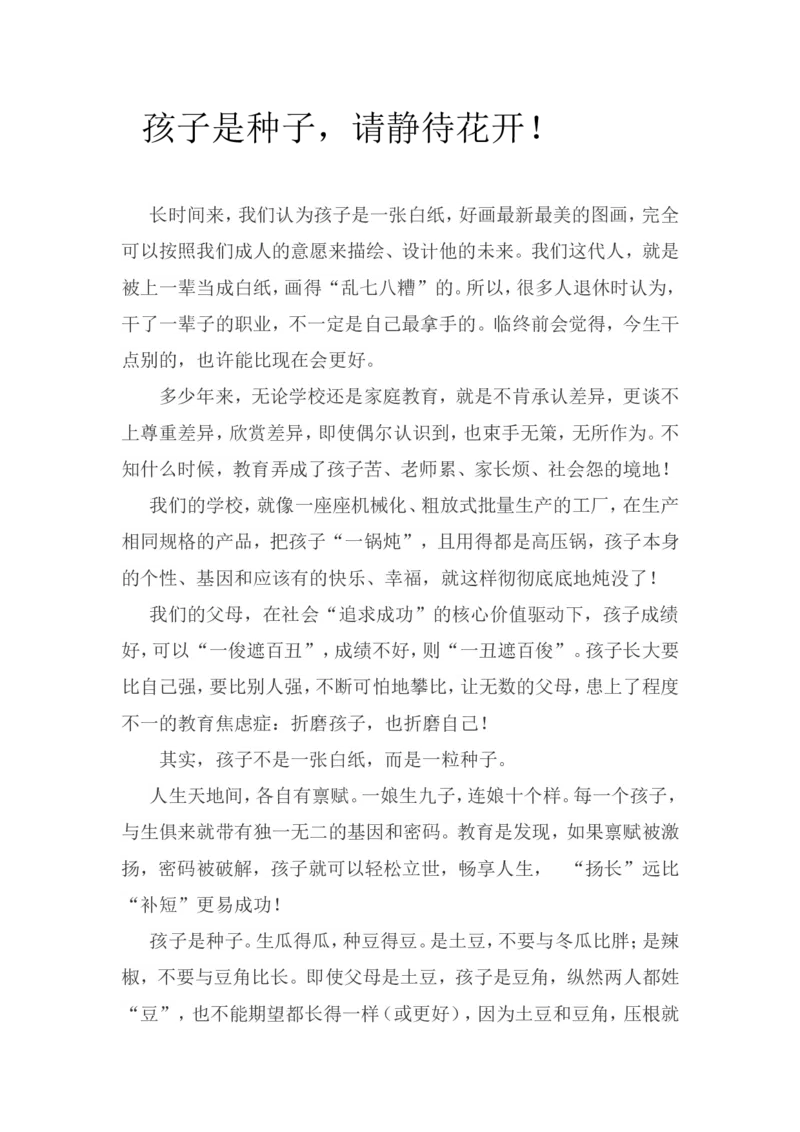 孩子是种子，请静待花开！_一年级语文上册（统编版）_全套教学资源_课件教案2_语文1年级上册辅教资料_资源包_备课辅助_教育指南（学生、家长、教师）_家长误区