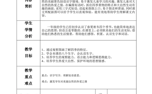 一下语文第1单元教案_一年级语文下册（统编版）_老课标资料_教案反思+导学案_表格式_4版表格式教案含反思