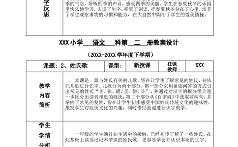 一下语文第1单元教案_一年级语文下册（统编版）_老课标资料_教案反思+导学案_表格式_4版表格式教案含反思