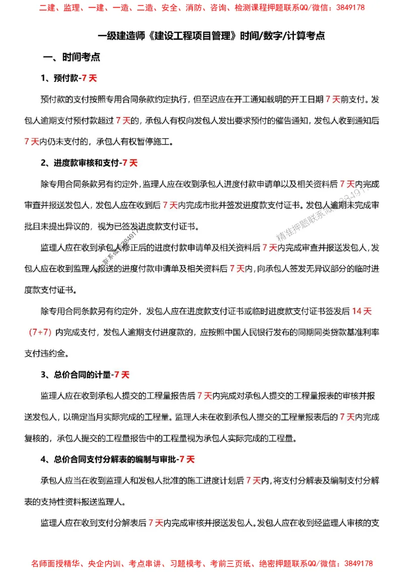 一建《管理》-央企内训-计算、时间、数字等考点_1_2026年一级建造师_2026年一建管理_2025年一建管理SVIP_05-考前密训✿央企特训✿机构普押_38-管理《计算、时间、数字等考点》央企版