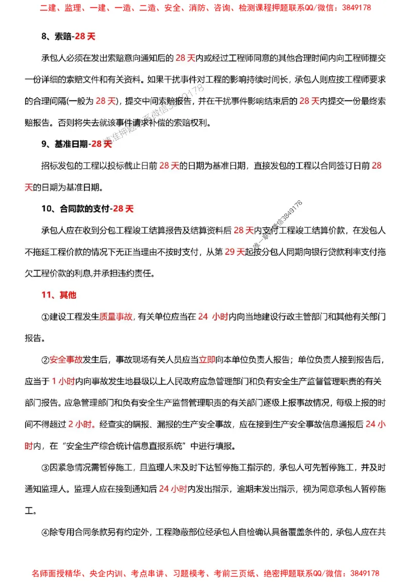 一建《管理》-央企内训-计算、时间、数字等考点_1_2026年一级建造师_2026年一建管理_2025年一建管理SVIP_05-考前密训✿央企特训✿机构普押_38-管理《计算、时间、数字等考点》央企版