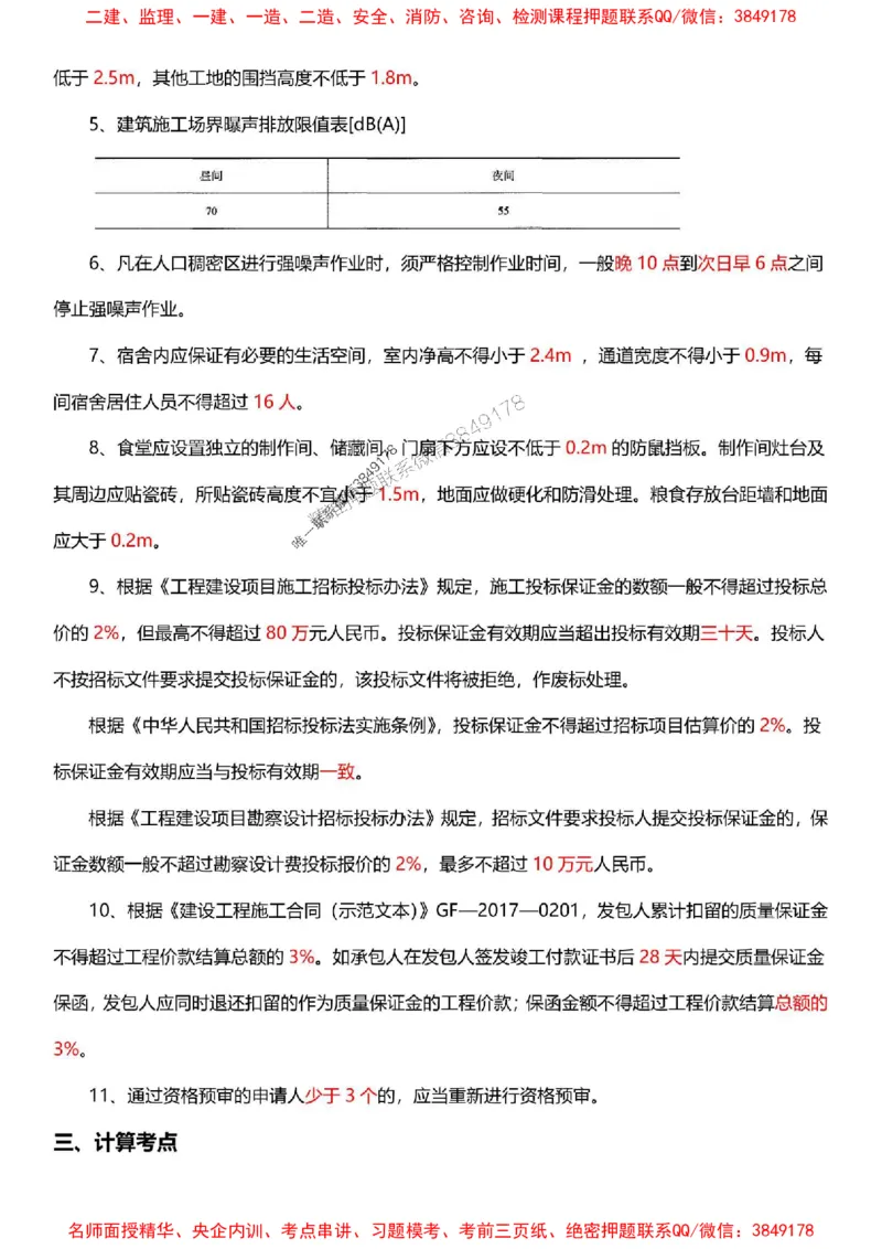 一建《管理》-央企内训-计算、时间、数字等考点_1_2026年一级建造师_2026年一建管理_2025年一建管理SVIP_05-考前密训✿央企特训✿机构普押_38-管理《计算、时间、数字等考点》央企版