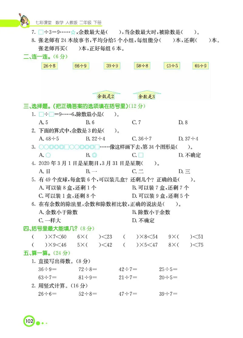 《七彩课堂》数学2年级下册（RJ）_二年级上下册资料_小学二年级学习资料-25年更新版_2-04、小学二年级数学下册_2-4-2、练习题、作业、试题、试卷_人教版_电子册类