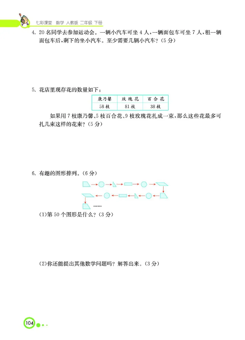 《七彩课堂》数学2年级下册（RJ）_二年级上下册资料_小学二年级学习资料-25年更新版_2-04、小学二年级数学下册_2-4-2、练习题、作业、试题、试卷_人教版_电子册类