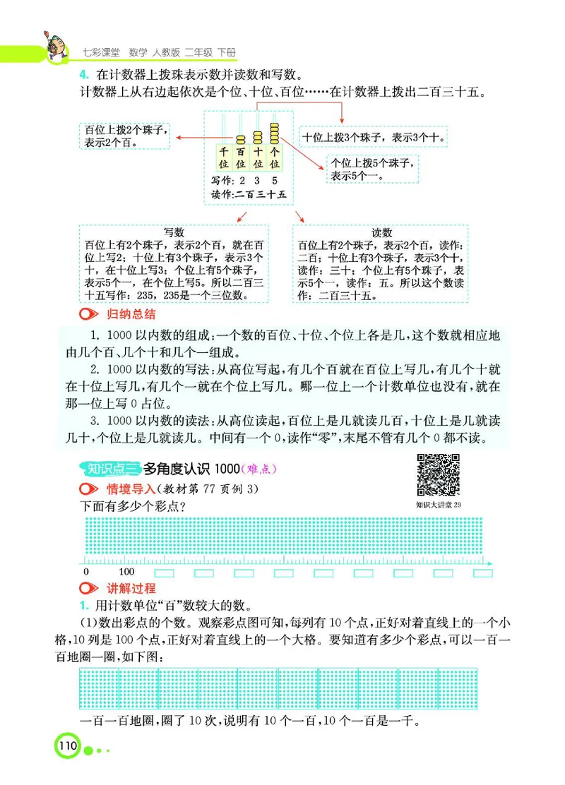 《七彩课堂》数学2年级下册（RJ）_二年级上下册资料_小学二年级学习资料-25年更新版_2-04、小学二年级数学下册_2-4-2、练习题、作业、试题、试卷_人教版_电子册类