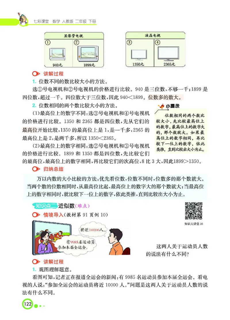 《七彩课堂》数学2年级下册（RJ）_二年级上下册资料_小学二年级学习资料-25年更新版_2-04、小学二年级数学下册_2-4-2、练习题、作业、试题、试卷_人教版_电子册类