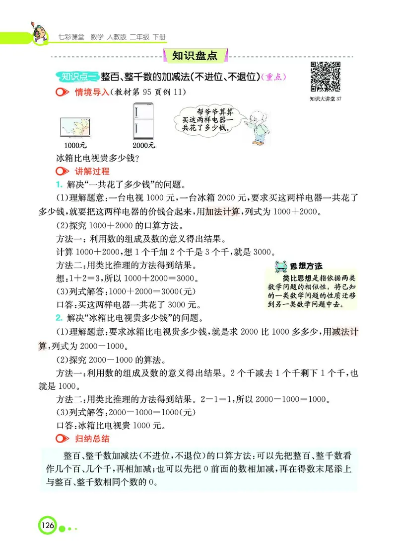 《七彩课堂》数学2年级下册（RJ）_二年级上下册资料_小学二年级学习资料-25年更新版_2-04、小学二年级数学下册_2-4-2、练习题、作业、试题、试卷_人教版_电子册类