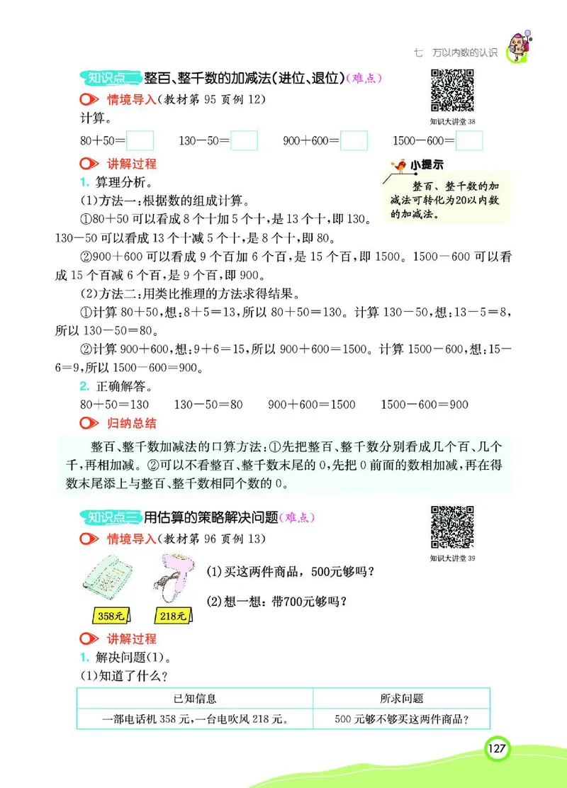 《七彩课堂》数学2年级下册（RJ）_二年级上下册资料_小学二年级学习资料-25年更新版_2-04、小学二年级数学下册_2-4-2、练习题、作业、试题、试卷_人教版_电子册类