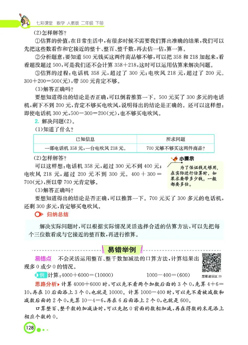 《七彩课堂》数学2年级下册（RJ）_二年级上下册资料_小学二年级学习资料-25年更新版_2-04、小学二年级数学下册_2-4-2、练习题、作业、试题、试卷_人教版_电子册类