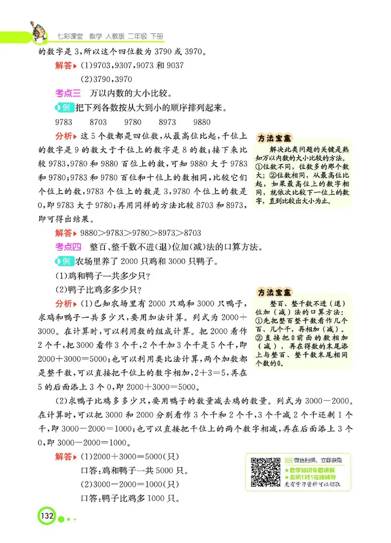 《七彩课堂》数学2年级下册（RJ）_二年级上下册资料_小学二年级学习资料-25年更新版_2-04、小学二年级数学下册_2-4-2、练习题、作业、试题、试卷_人教版_电子册类