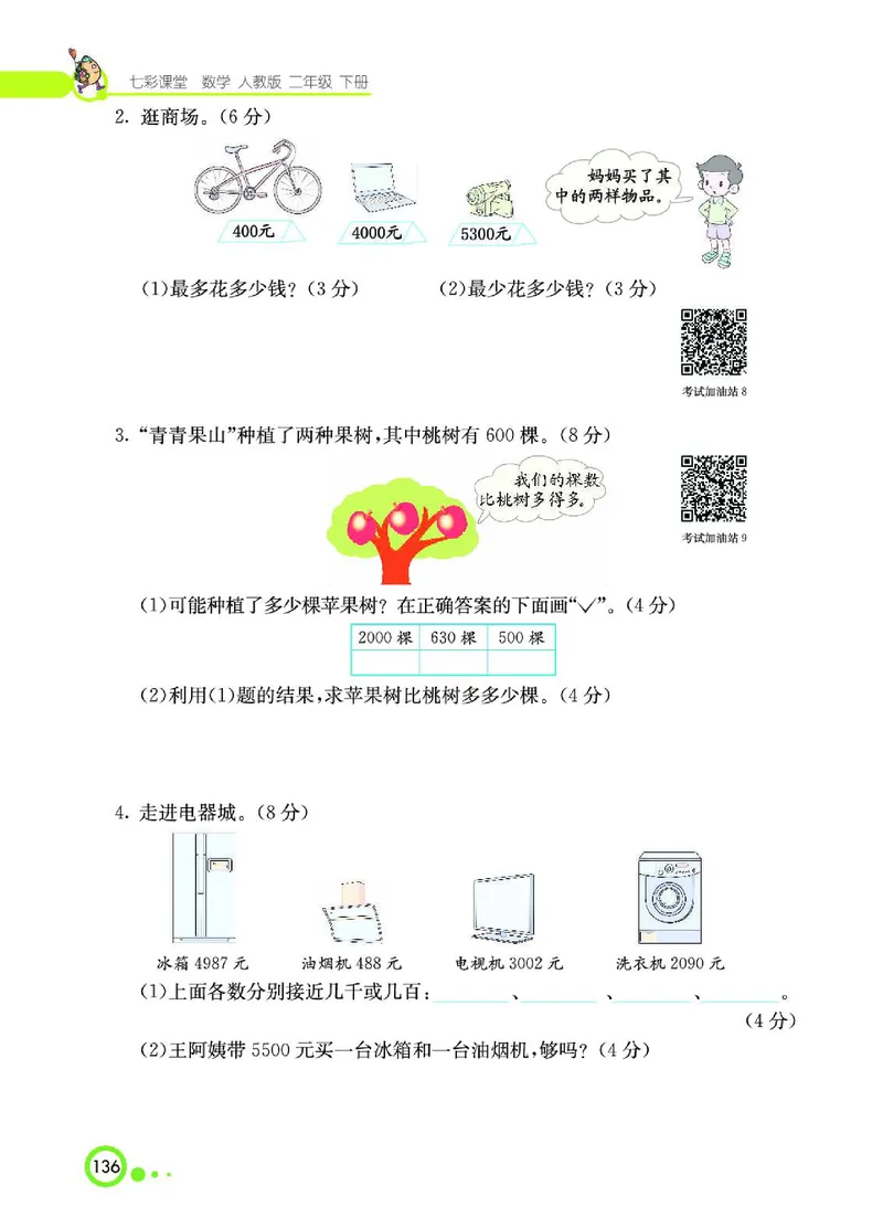 《七彩课堂》数学2年级下册（RJ）_二年级上下册资料_小学二年级学习资料-25年更新版_2-04、小学二年级数学下册_2-4-2、练习题、作业、试题、试卷_人教版_电子册类