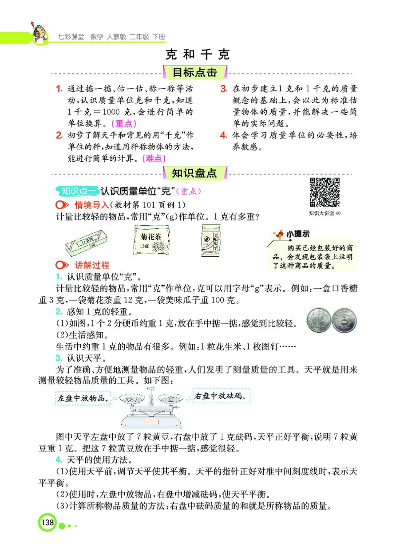 《七彩课堂》数学2年级下册（RJ）_二年级上下册资料_小学二年级学习资料-25年更新版_2-04、小学二年级数学下册_2-4-2、练习题、作业、试题、试卷_人教版_电子册类