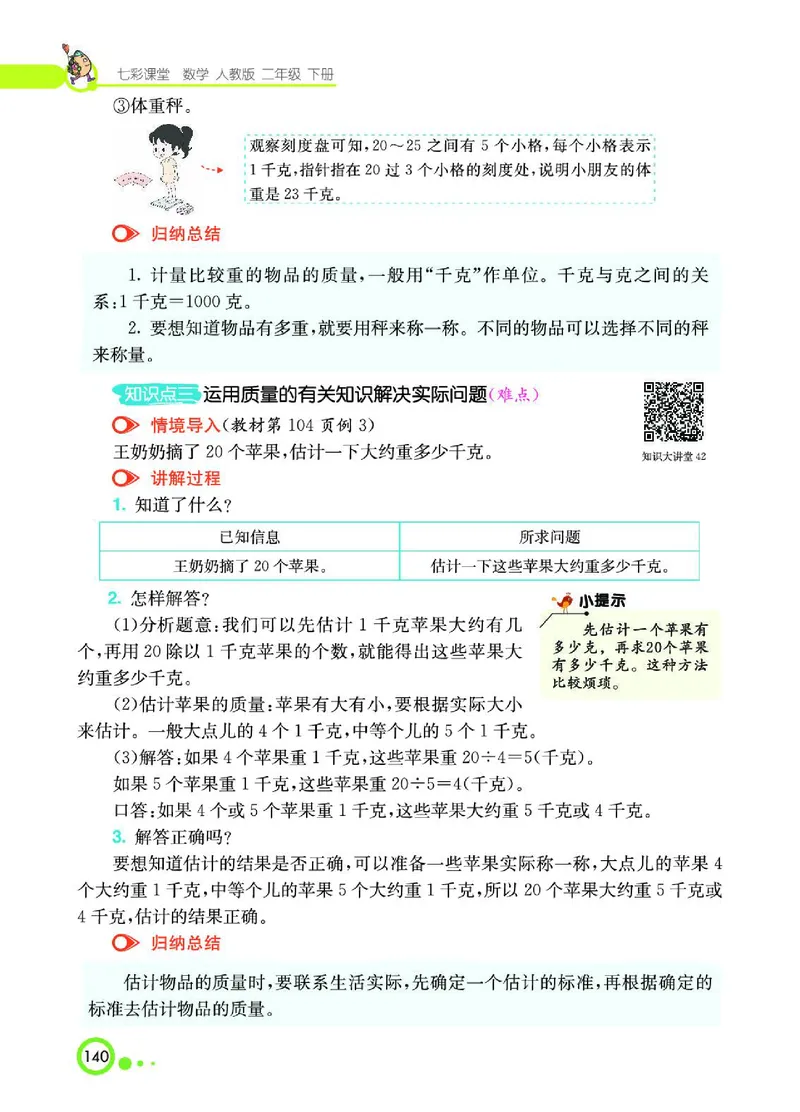 《七彩课堂》数学2年级下册（RJ）_二年级上下册资料_小学二年级学习资料-25年更新版_2-04、小学二年级数学下册_2-4-2、练习题、作业、试题、试卷_人教版_电子册类