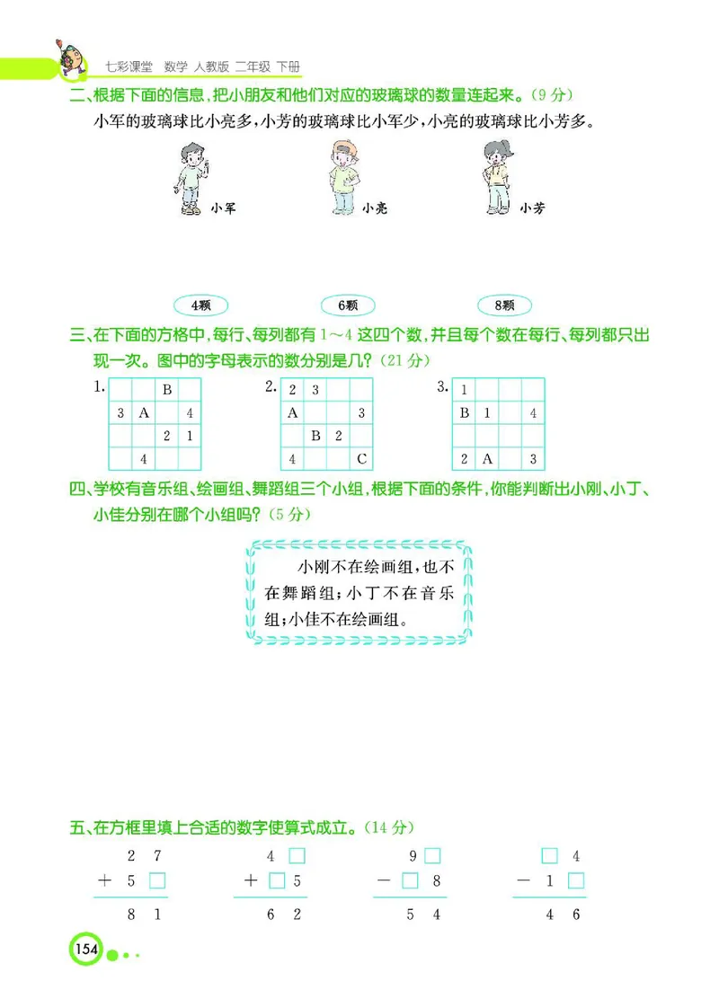 《七彩课堂》数学2年级下册（RJ）_二年级上下册资料_小学二年级学习资料-25年更新版_2-04、小学二年级数学下册_2-4-2、练习题、作业、试题、试卷_人教版_电子册类