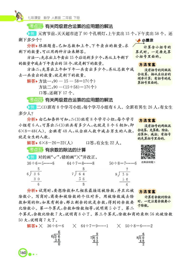 《七彩课堂》数学2年级下册（RJ）_二年级上下册资料_小学二年级学习资料-25年更新版_2-04、小学二年级数学下册_2-4-2、练习题、作业、试题、试卷_人教版_电子册类