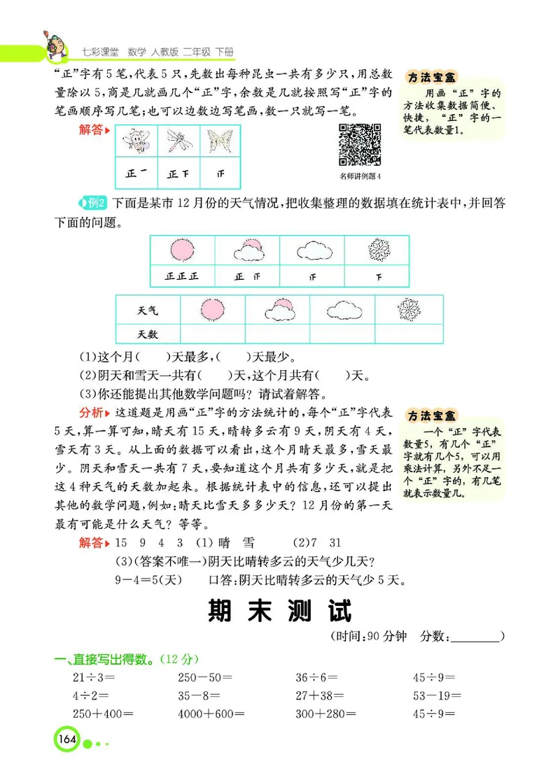 《七彩课堂》数学2年级下册（RJ）_二年级上下册资料_小学二年级学习资料-25年更新版_2-04、小学二年级数学下册_2-4-2、练习题、作业、试题、试卷_人教版_电子册类