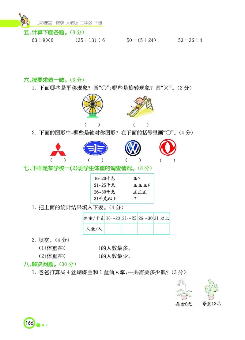 《七彩课堂》数学2年级下册（RJ）_二年级上下册资料_小学二年级学习资料-25年更新版_2-04、小学二年级数学下册_2-4-2、练习题、作业、试题、试卷_人教版_电子册类