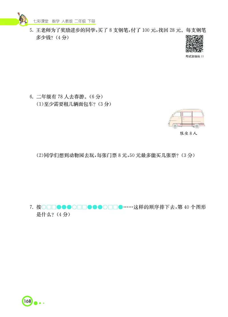 《七彩课堂》数学2年级下册（RJ）_二年级上下册资料_小学二年级学习资料-25年更新版_2-04、小学二年级数学下册_2-4-2、练习题、作业、试题、试卷_人教版_电子册类