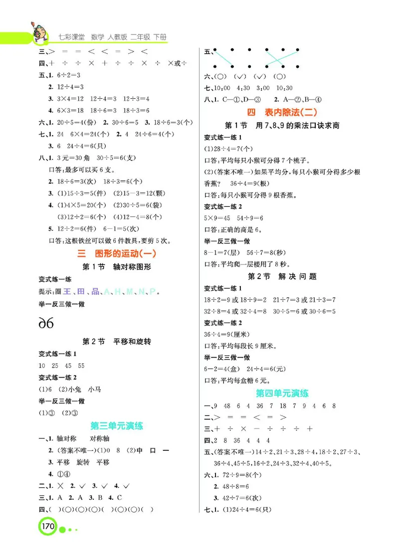 《七彩课堂》数学2年级下册（RJ）_二年级上下册资料_小学二年级学习资料-25年更新版_2-04、小学二年级数学下册_2-4-2、练习题、作业、试题、试卷_人教版_电子册类