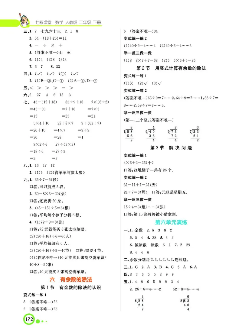 《七彩课堂》数学2年级下册（RJ）_二年级上下册资料_小学二年级学习资料-25年更新版_2-04、小学二年级数学下册_2-4-2、练习题、作业、试题、试卷_人教版_电子册类