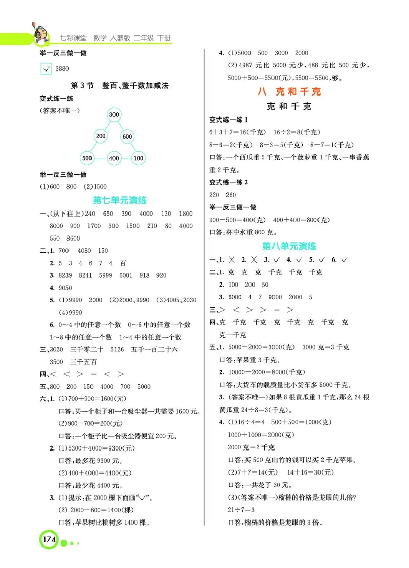 《七彩课堂》数学2年级下册（RJ）_二年级上下册资料_小学二年级学习资料-25年更新版_2-04、小学二年级数学下册_2-4-2、练习题、作业、试题、试卷_人教版_电子册类