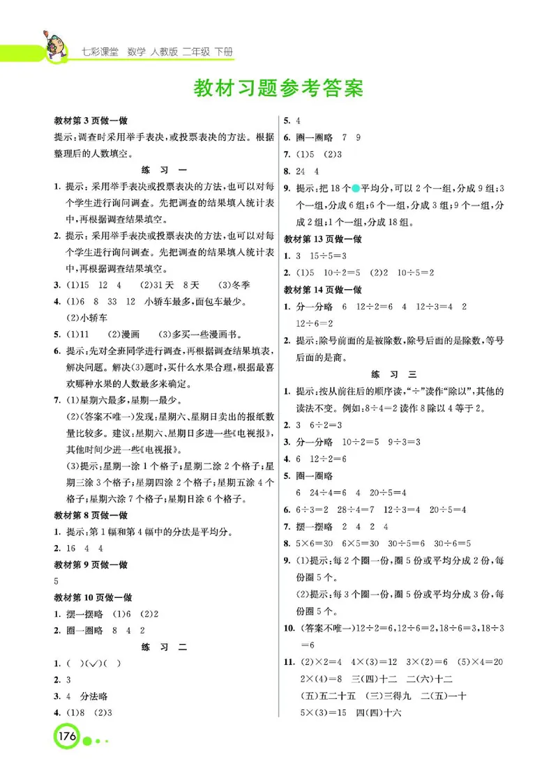 《七彩课堂》数学2年级下册（RJ）_二年级上下册资料_小学二年级学习资料-25年更新版_2-04、小学二年级数学下册_2-4-2、练习题、作业、试题、试卷_人教版_电子册类