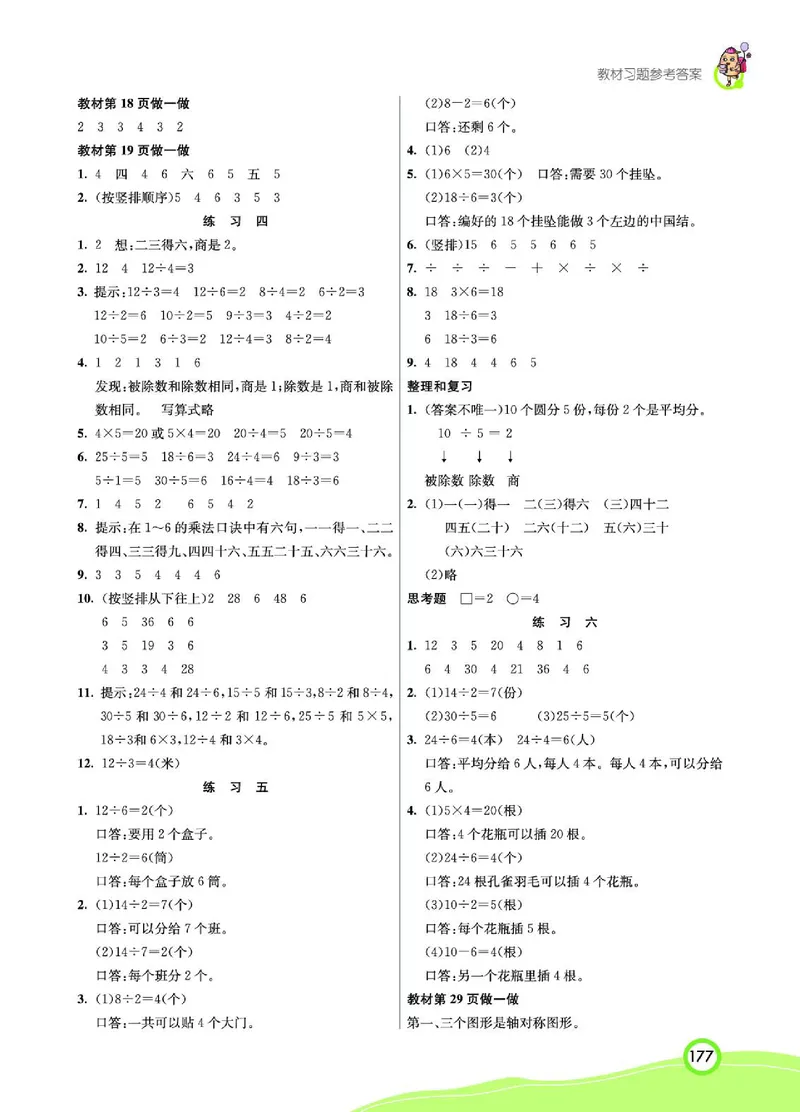 《七彩课堂》数学2年级下册（RJ）_二年级上下册资料_小学二年级学习资料-25年更新版_2-04、小学二年级数学下册_2-4-2、练习题、作业、试题、试卷_人教版_电子册类