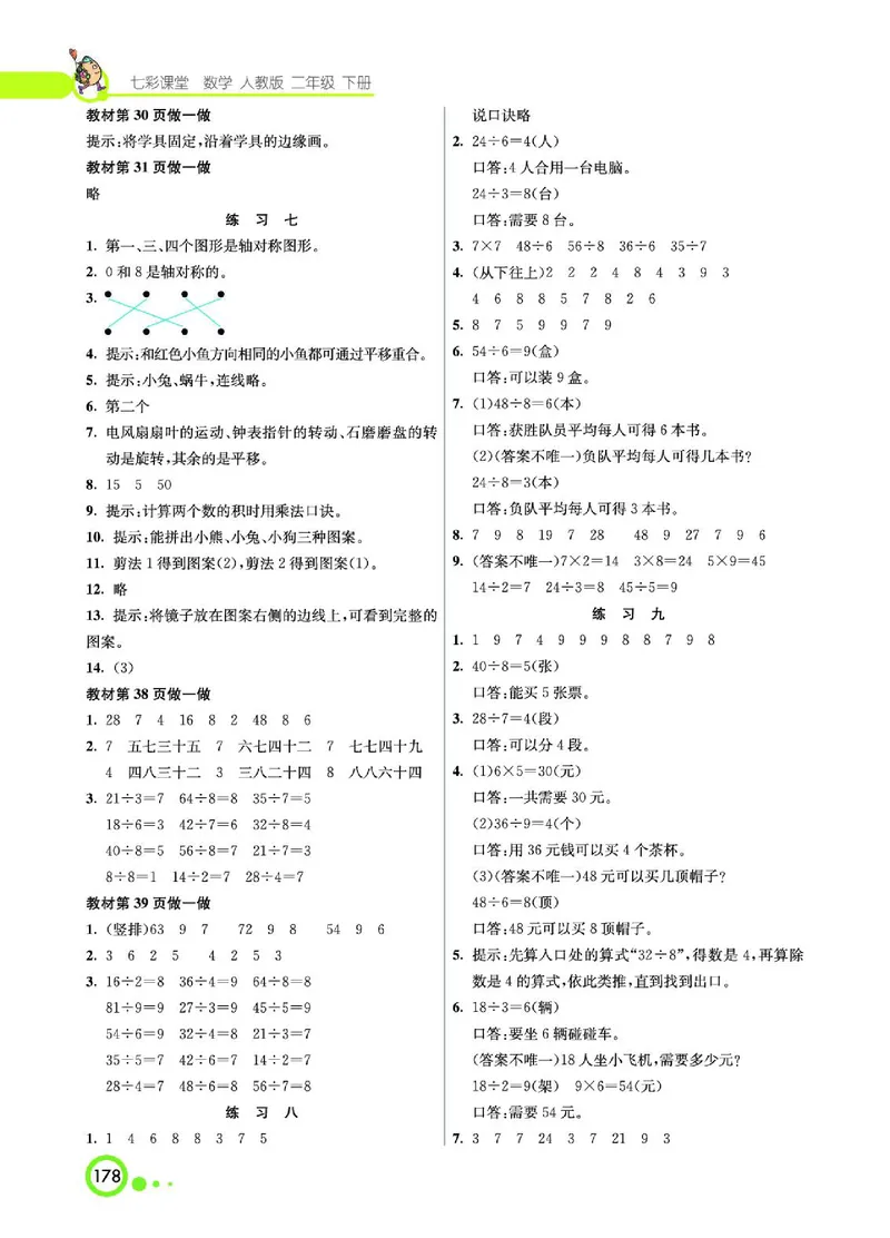 《七彩课堂》数学2年级下册（RJ）_二年级上下册资料_小学二年级学习资料-25年更新版_2-04、小学二年级数学下册_2-4-2、练习题、作业、试题、试卷_人教版_电子册类