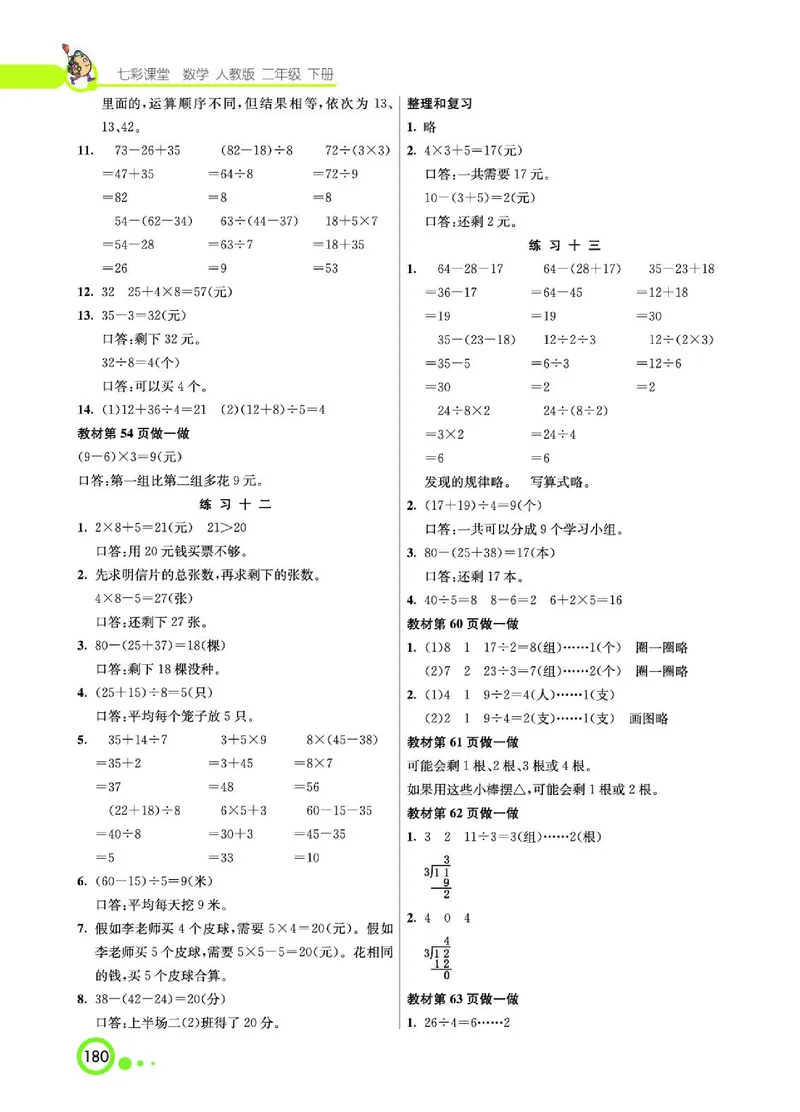 《七彩课堂》数学2年级下册（RJ）_二年级上下册资料_小学二年级学习资料-25年更新版_2-04、小学二年级数学下册_2-4-2、练习题、作业、试题、试卷_人教版_电子册类
