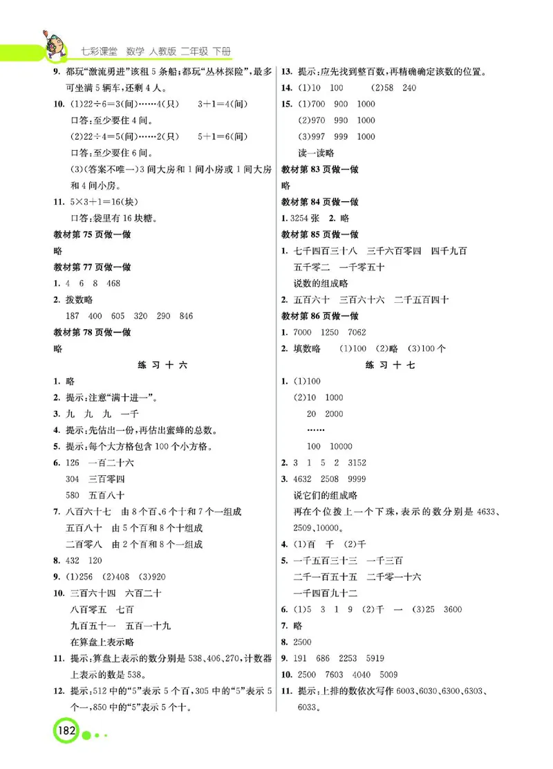 《七彩课堂》数学2年级下册（RJ）_二年级上下册资料_小学二年级学习资料-25年更新版_2-04、小学二年级数学下册_2-4-2、练习题、作业、试题、试卷_人教版_电子册类