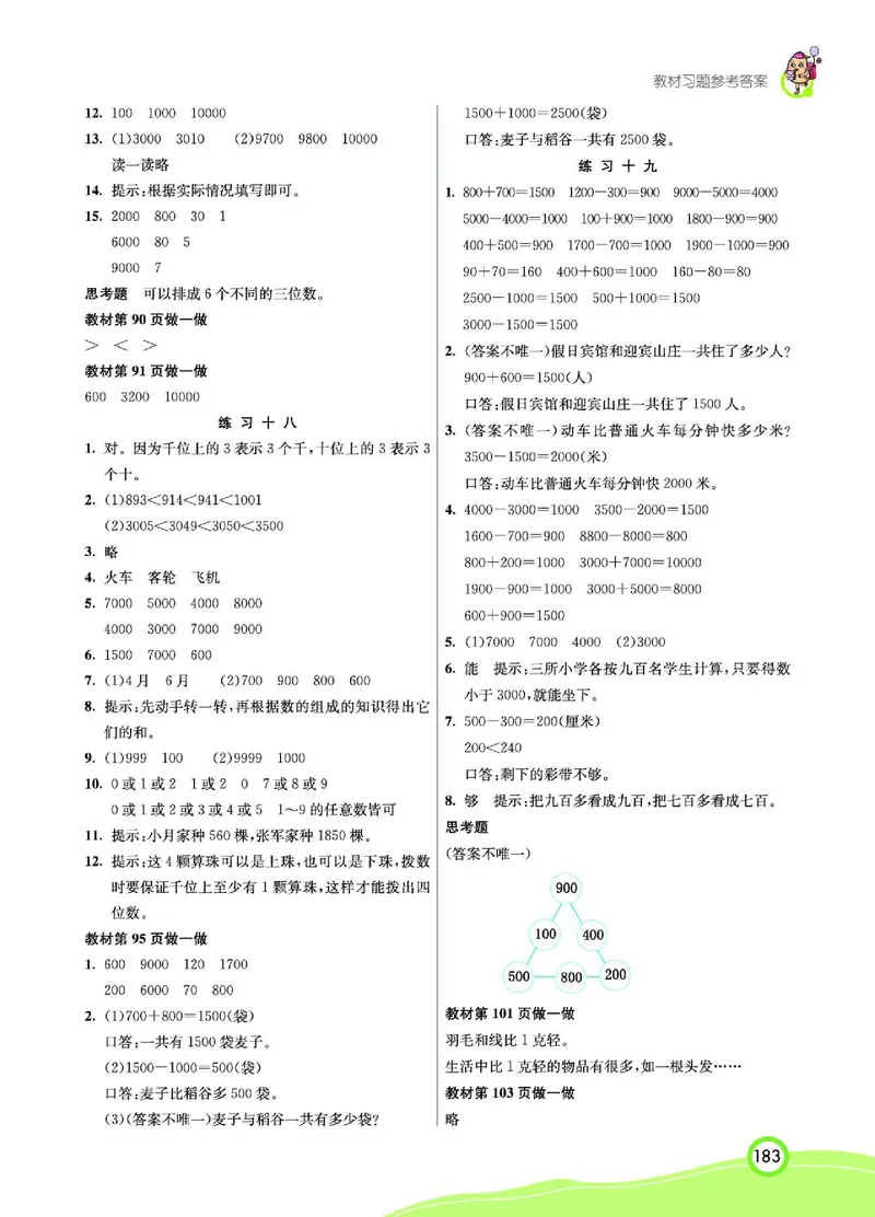 《七彩课堂》数学2年级下册（RJ）_二年级上下册资料_小学二年级学习资料-25年更新版_2-04、小学二年级数学下册_2-4-2、练习题、作业、试题、试卷_人教版_电子册类