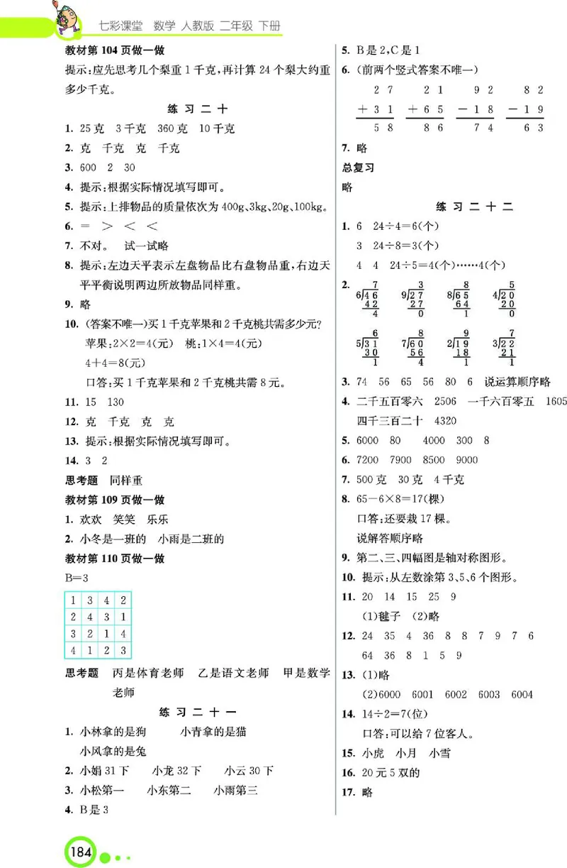 《七彩课堂》数学2年级下册（RJ）_二年级上下册资料_小学二年级学习资料-25年更新版_2-04、小学二年级数学下册_2-4-2、练习题、作业、试题、试卷_人教版_电子册类