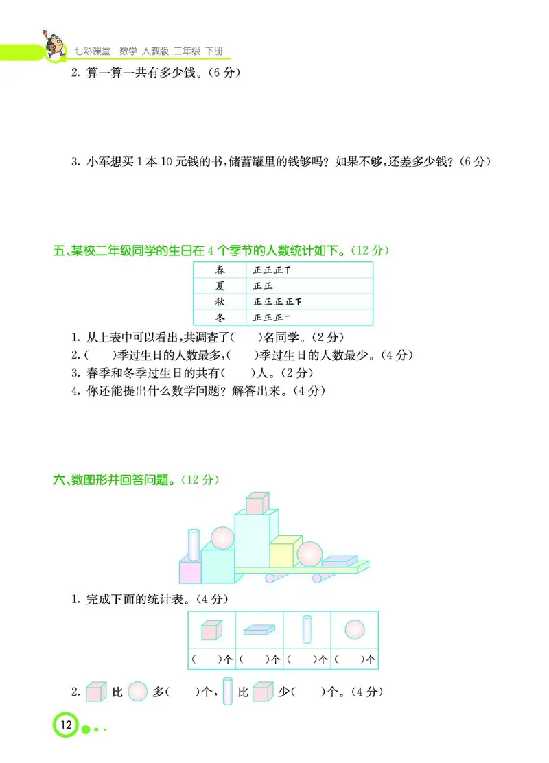 《七彩课堂》数学2年级下册（RJ）_二年级上下册资料_小学二年级学习资料-25年更新版_2-04、小学二年级数学下册_2-4-2、练习题、作业、试题、试卷_人教版_电子册类