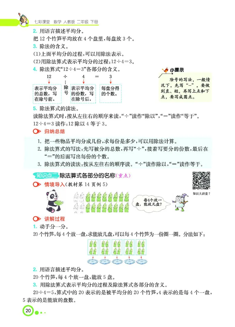 《七彩课堂》数学2年级下册（RJ）_二年级上下册资料_小学二年级学习资料-25年更新版_2-04、小学二年级数学下册_2-4-2、练习题、作业、试题、试卷_人教版_电子册类