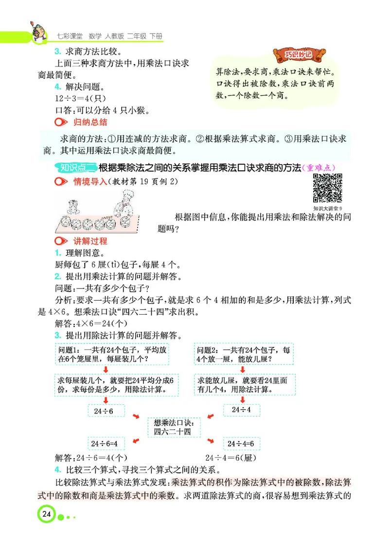 《七彩课堂》数学2年级下册（RJ）_二年级上下册资料_小学二年级学习资料-25年更新版_2-04、小学二年级数学下册_2-4-2、练习题、作业、试题、试卷_人教版_电子册类