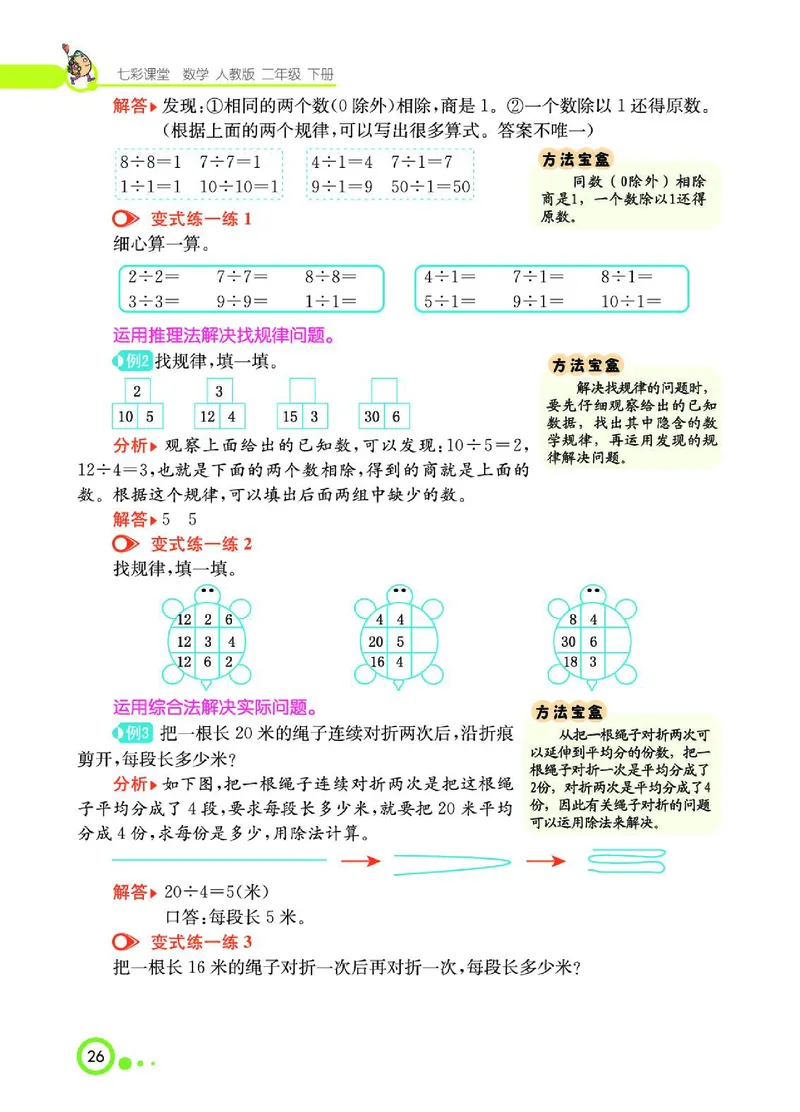 《七彩课堂》数学2年级下册（RJ）_二年级上下册资料_小学二年级学习资料-25年更新版_2-04、小学二年级数学下册_2-4-2、练习题、作业、试题、试卷_人教版_电子册类
