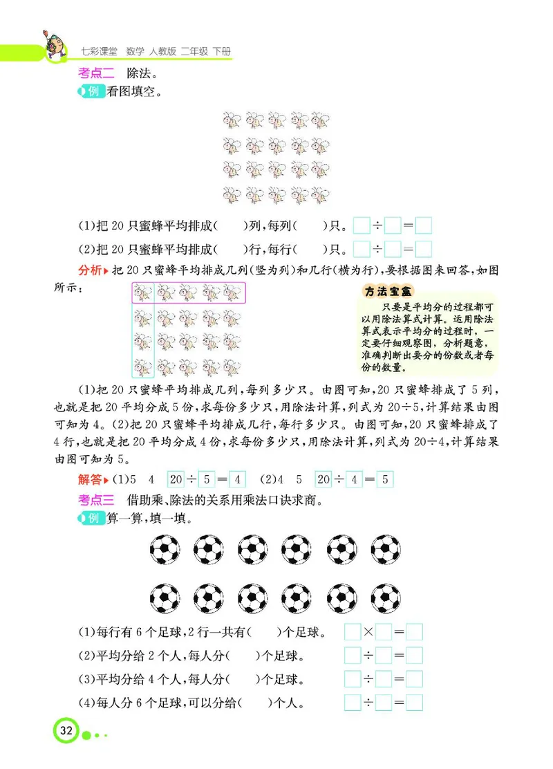 《七彩课堂》数学2年级下册（RJ）_二年级上下册资料_小学二年级学习资料-25年更新版_2-04、小学二年级数学下册_2-4-2、练习题、作业、试题、试卷_人教版_电子册类