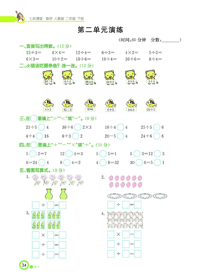 《七彩课堂》数学2年级下册（RJ）_二年级上下册资料_小学二年级学习资料-25年更新版_2-04、小学二年级数学下册_2-4-2、练习题、作业、试题、试卷_人教版_电子册类